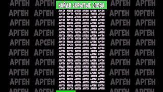 Найди 4 слова отличающий от других слов #найдиотличие #отличиевслове #словоотличающие #отличие #слов