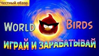 World Birds - Новая экономическая игра с выводом средств!!! Вся правда о проекте.