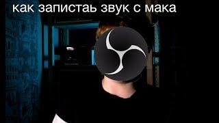 как записать звук системы mac os