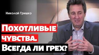 Похотливые чувства. Всегда ли грех?   п. Николай Гришко.