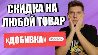 ЛАЙФХАК АЛИЭКСПРЕСС - СКИДКА НА ЛЮБОЙ ТОВАР - ДОБИВКА НА ALIEXPRESS