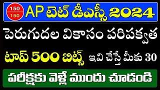 AP TET DSC 2024 PSYCHOLOGY IMPORTANT BITS  IN TELUGU  II పెరుగుదల వికాసం పరిపక్వత