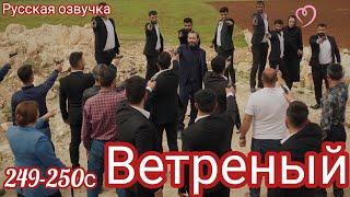 ВЕТРЕНЫЙ 249-250 СЕРИЯ.Турецкий сериал. HERCAI: Amor y Venganza/Summary