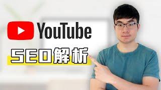 YouTube SEO 全解析 | 如何做好YouTube影片優化 | 快速獲得YouTube訂閱數和觀看量的秘密