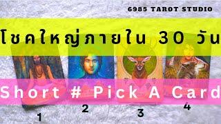  SHORT : PICK A CARD | โชคใหญ่ภายใน 30 วัน | TIMELESS 