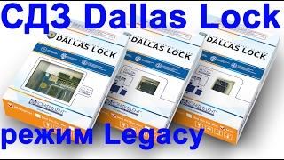 СДЗ Dallas Lock * НОВИНКА! * поддержка UEFI * режим Legacy