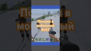 Зашел я в МОБИЛЬНЫЙ RUST. rust mobile beta test. Zeed Survival #survival. #rustmobile