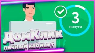 ДомКлик от Сбербанка. Вход в Личный кабинет на domclick.ru