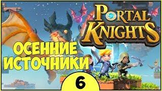 ОСЕННИЕ ИСТОЧНИКИ ► Portal Knights прохождение #6