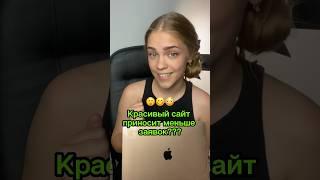 Серьезно!?  #сайт #дизайн #shorts #бизнес #freelance #маркетинг #шок #тест #design #девушка #web
