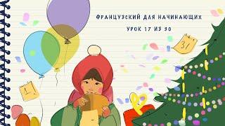 Французский для начинающих. Уровень А1. Урок 17 из 30