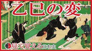 【飛鳥時代】18 大化の改新の始まり乙巳の変 中大兄皇子と中臣鎌足【日本史】