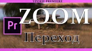 ZOOM Видео Переход | Урок Adobe Premiere Pro CC 2017