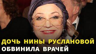 Врачи не подходили, в реанимацию не переводили: Последние дни жизни Нины Руслановой