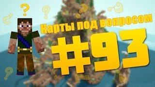 Карты под вопросом #93 (Семченко украл Лаггера)