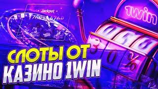 Топ слоты казино ️ Лучшие слоты казино онлайн 1Win  Слоты  Слоты 1Win казино онлайн