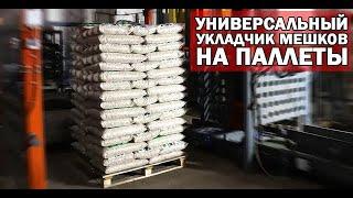 Универсальный паллетоукладчик ПАЛ-10