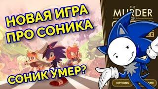 The murder of sonic the hedgehog | Новая игра от SONIC TEAM | Соник умер