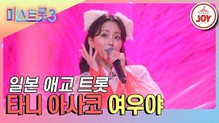 [#미스트롯3] 일본 아나운서의 반전 애교  타니 아사코의 '여우야' #TVCHOSUNJOY (TV CHOSUN 240116 방송)