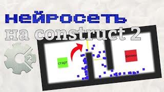 сделал самообучающийся искусственный интеллект на construct 2