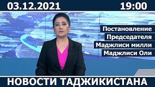 Новости Таджикистана сегодня - 03.12.2021 / ахбори точикистон