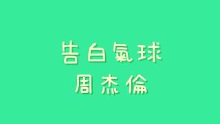 周杰倫 - 告白氣球【歌詞】