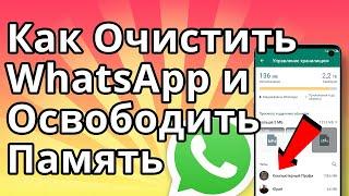 Как Очистить WhatsApp и Освободить Много Места на Телефоне