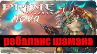 РЕБАЛАНС ШАМАНА - Prime World nova - Прайм Ворлд