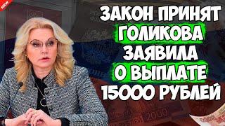 Закон Принят! Голикова заявила о разовой выплате в 15000 для пенсионеров!