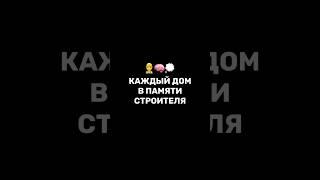 В памяти у каждого строителя‍️️ #продом #каменныйдом #строительство #строительстводома #стены