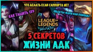 Wild Rift ТОП 5 Секретов Жизни АДК! Всё что нужно знать в 1 видео! Лига Легенд: Вайлд Рифт