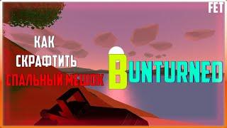 ГАЙД/КАК СКРАФТИТЬ СПАЛЬНЫЙ МЕШОК В UNTURNED/КАК СДЕЛАТЬ СПАЛЬНЫЙ МЕШОК В UNTURNED