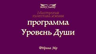 Уровень Души — Квантовый уровень проявления ваших возможностей