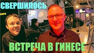 ВСТРЕЧА БЛОГЕРОВ/КАНАЛ ВЗЯЛ И ПОЕХАЛ/ДОМ ГИНЕСА НАКОНЕЦ-ТО Я ДОБРАЛСЯ