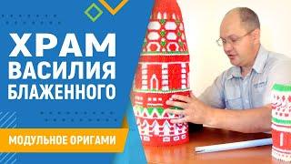 Храм Василия Блаженного | #33. Модульное оригами. Храм Василия Блаженного модульное оригами схема