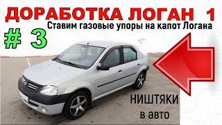 Доработка Логан 1 | Ставим газовые упоры на капот Логана