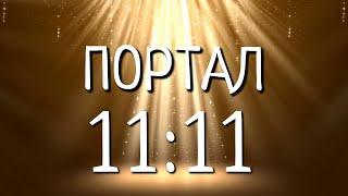 ПОРТАЛ 11.11. 2024