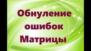 ОБНУЛЕНИЕ ОШИБОК МАТРИЦЫ #НаянаБелосвет