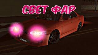 КАК ИЗМЕНИТЬ СВЕТ ФАР - GTA SA Android