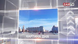 Картина Дня - 26 мая 2021 года