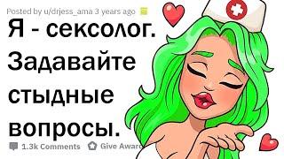 Я - CEKСOЛOГ. ОТВЕЧАЮ НА СТЫДНЫЕ ВОПРОСЫ.