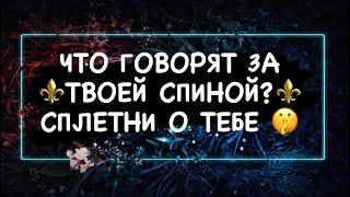 ЧТО ГОВОРЯТ ЗА ТВОЕЙ СПИНОЙ? ️СПЛЕТНИ О ТЕБЕ ️#расклад#таро#онлайн#эзотерика_магия#шкатулка