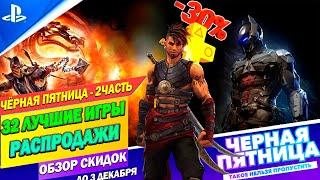 ЧЁРНАЯ ПЯТНИЦА В PS STORE - 2 ЧАСТЬ | РАСПРОДАЖА ГОДА НА ИГРЫ И ПС ПЛЮС | ДО 3 ДЕКАБРЯ