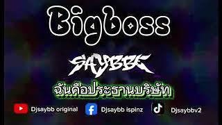 #กำลังฮิตในtiktok ฉันคือประธานบริษัท BIGBOSS - DjSAYBB ISPINZ ( Original Remix ) lyrics