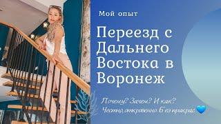 Как я решилась на переезд с Дальнего Востока в Воронеж. Мои шаги, подготовка. Что помогло решиться.