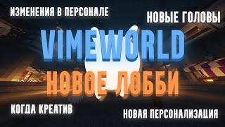 НОВОЕ ЛОББИ НА VIMEWORLD | ИЗМЕНЕНИЯ В ПЕРСОНАЛЕ | ДОЛГОЖДАННЫЙ КРЕАТИВ | НОВАЯ ПЕРСОНАЛИЗАЦИЯ