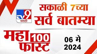 MahaFast News 100 | Mahafast News 100 | 7 AM | 06 May 2024 | Marathi News