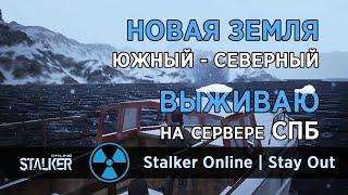 114. Новая Земля. Южный - Северный. Сталкер Онлайн / Stalker Online / Stay Out