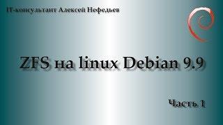 ZFS на Linux Debian 9.9. Часть 1