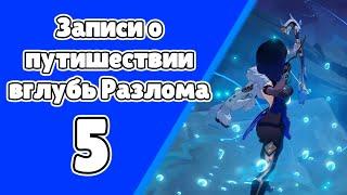 Записи о путешествии вглубь разлома 5. Откуда здесь камень душ? Задания мира 102